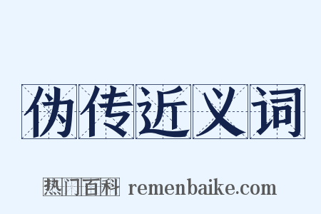 伪传近义词是什么意思的图片